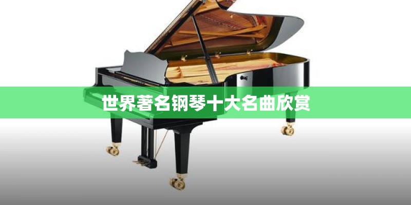 世界著名钢琴十大名曲欣赏 世界著名钢琴十大名曲欣赏