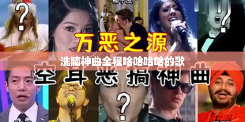 洗脑神曲全程哈哈哈哈的歌