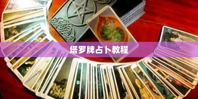 塔罗牌占卜教程