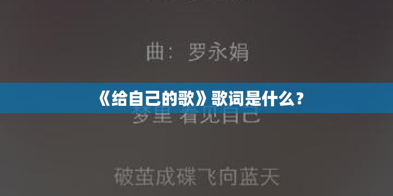 《给自己的歌》歌词是什么？