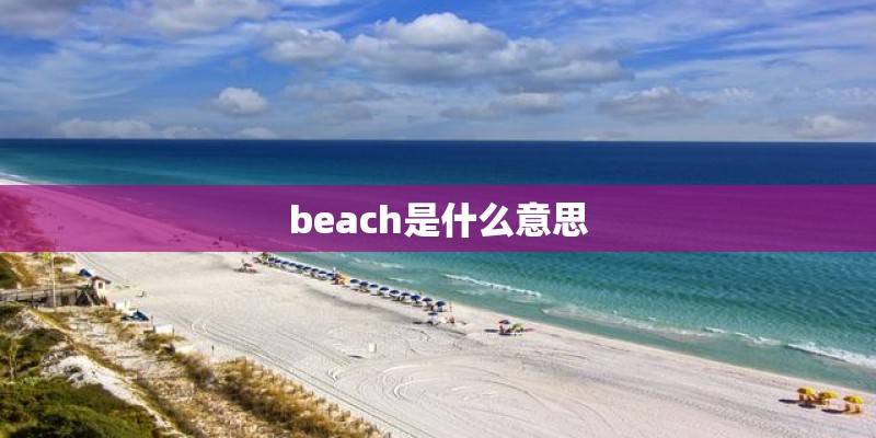 beach是什么意思