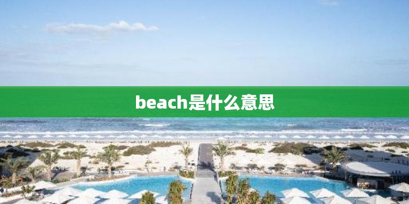 beach是什么意思