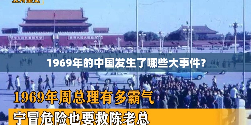 1969年的中国发生了哪些大事件？