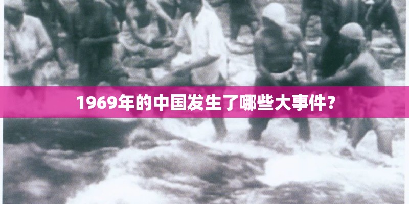 1969年的中国发生了哪些大事件？