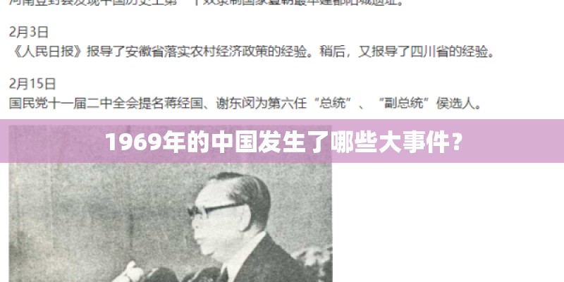 1969年的中国发生了哪些大事件？