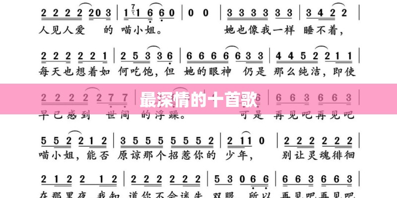 最深情的十首歌