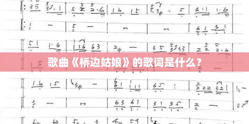 歌曲《桥边姑娘》的歌词是什么？