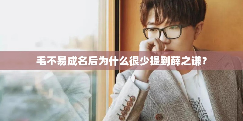 毛不易成名后为什么很少提到薛之谦? 毛不易成名后为什么很少提到薛之谦?