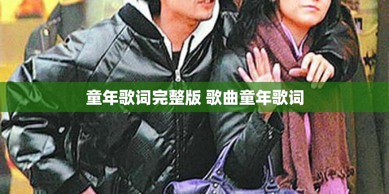 童年歌词完整版 歌曲童年歌词