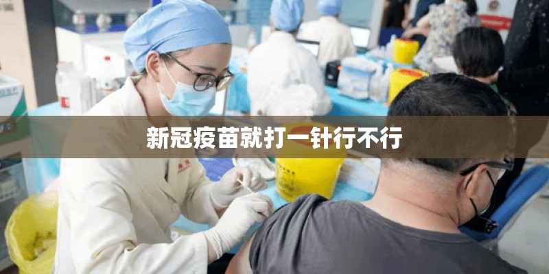 新冠疫苗就打一针行不行