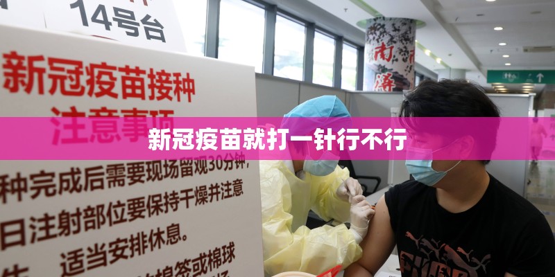 新冠疫苗就打一针行不行