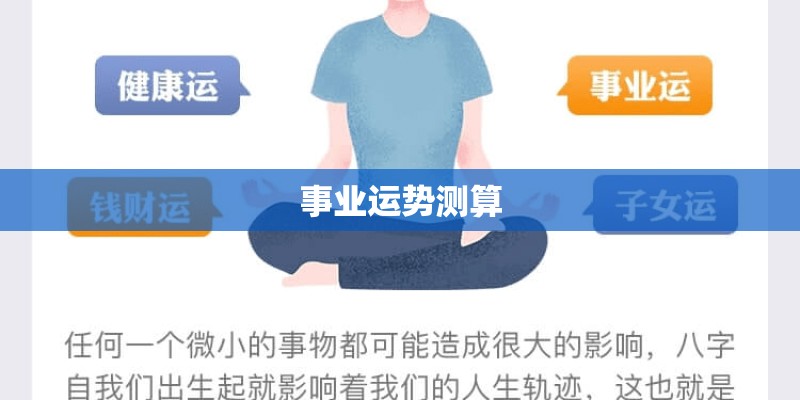 事业运势测算