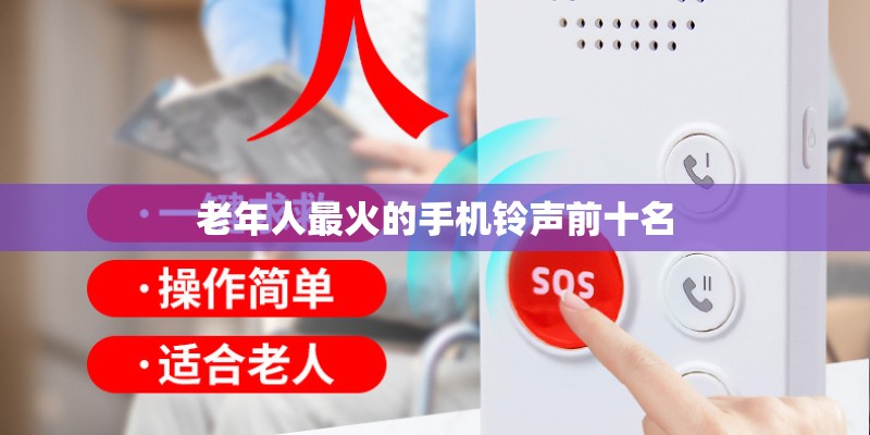 老年人最火的手机铃声前十名