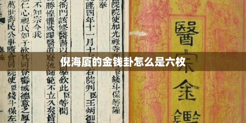 倪海厦的金钱卦怎么是六枚