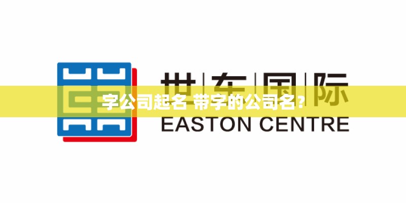 字公司起名 带字的公司名？