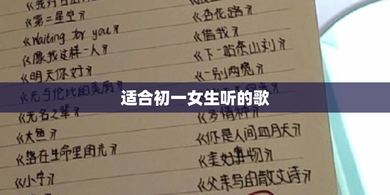 适合初一女生听的歌