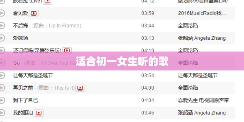 适合初一女生听的歌
