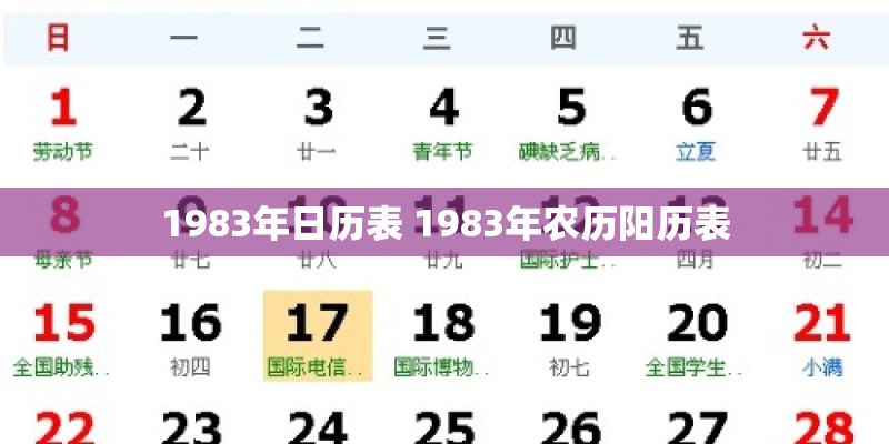 1983年日历表 1983年农历阳历表