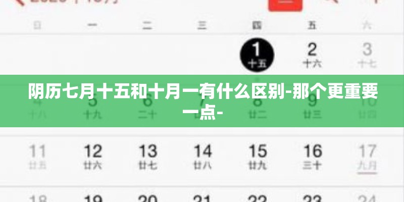 阴历七月十五和十月一有什么区别-那个更重要一点-