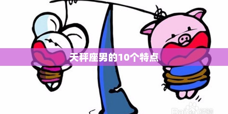 天秤座男的10个特点