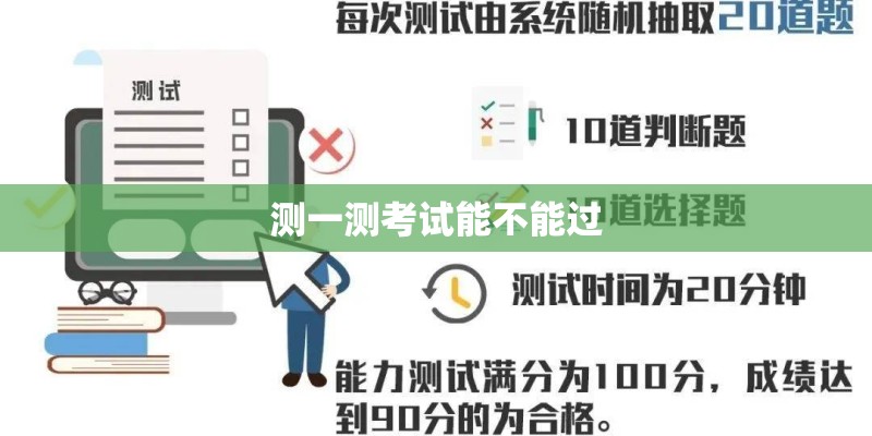 测一测考试能不能过