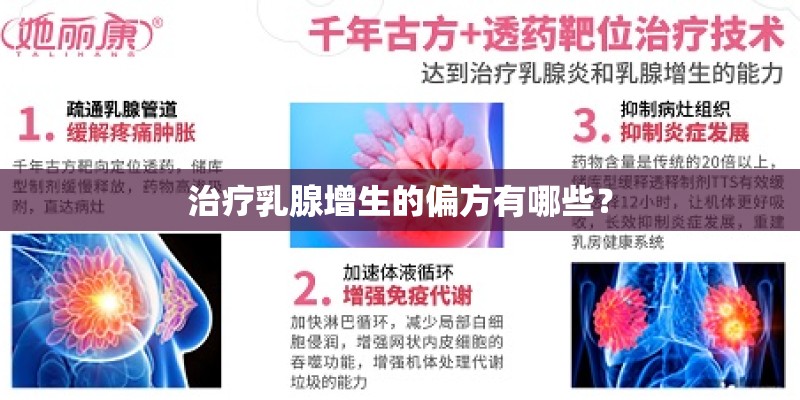 治疗乳腺增生的偏方有哪些？