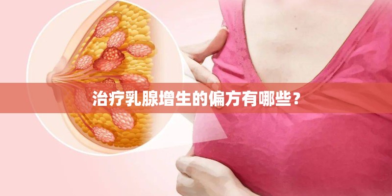 治疗乳腺增生的偏方有哪些？