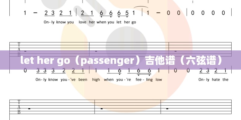 let her go（passenger）吉他谱（六弦谱）