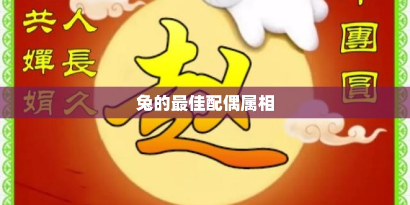兔的最佳配偶属相 兔的最佳配偶属相