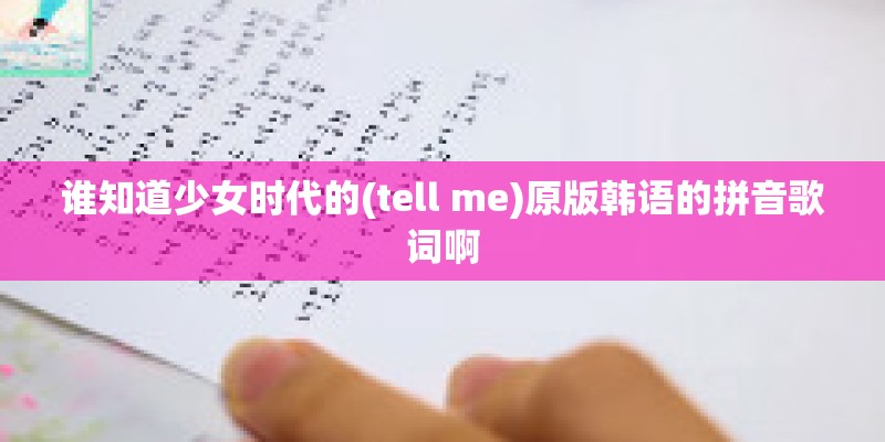 谁知道少女时代的(tell me)原版韩语的拼音歌词啊