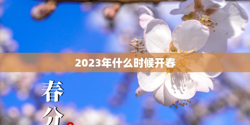 2023年什么时候开春