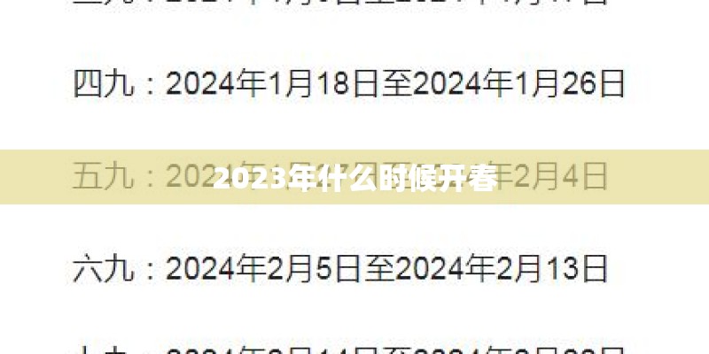 2023年什么时候开春
