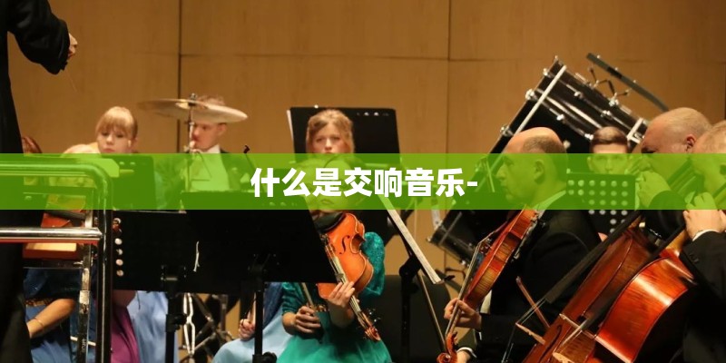 什么是交响音乐-