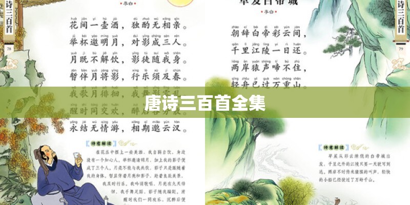 唐诗三百首全集 唐诗三百首全集