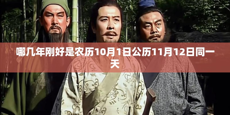 哪几年刚好是农历10月1日公历11月12日同一天