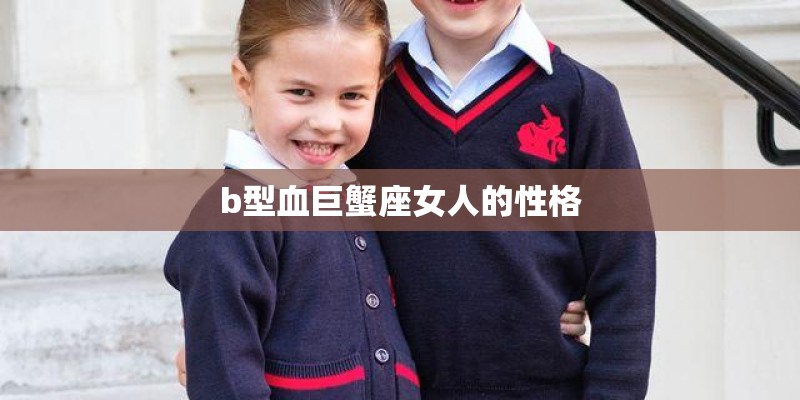 b型血巨蟹座女人的性格