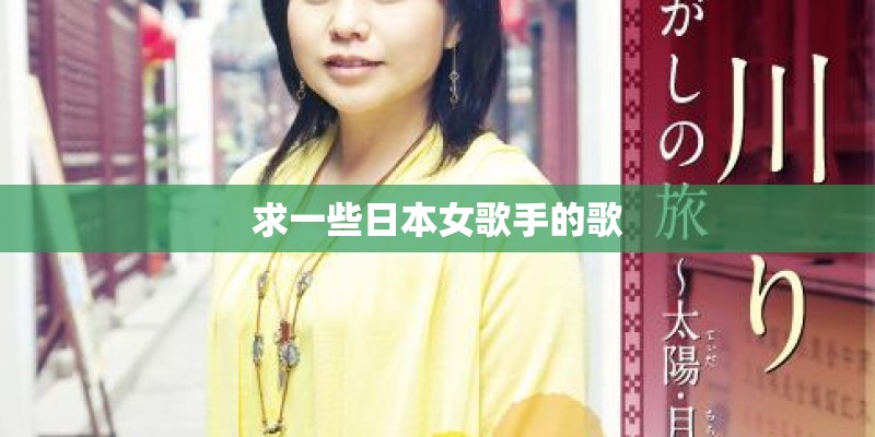求一些日本女歌手的歌