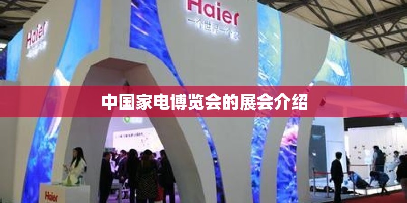 中国家电博览会的展会介绍