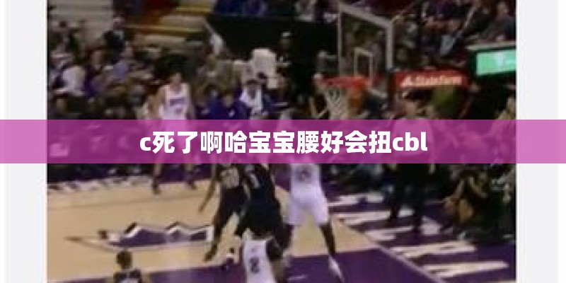 c死了啊哈宝宝腰好会扭cbl