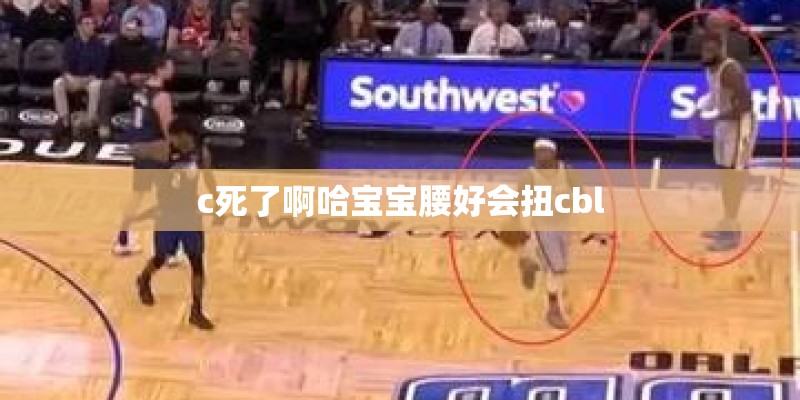 c死了啊哈宝宝腰好会扭cbl