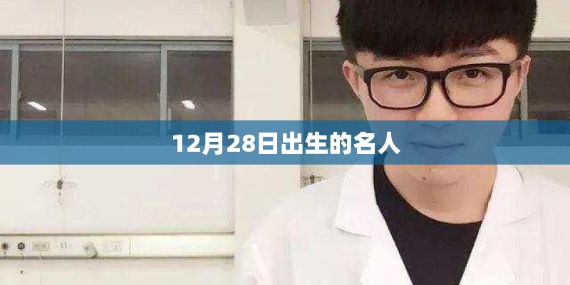 12月28日出生的名人