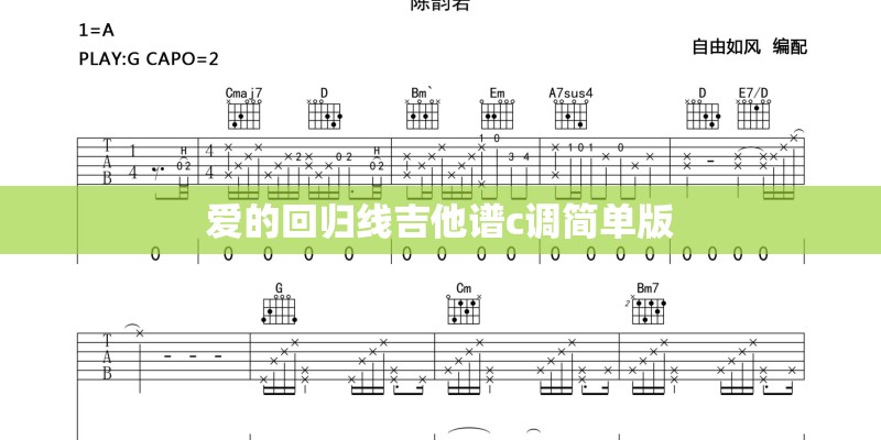 爱的回归线吉他谱c调简单版
