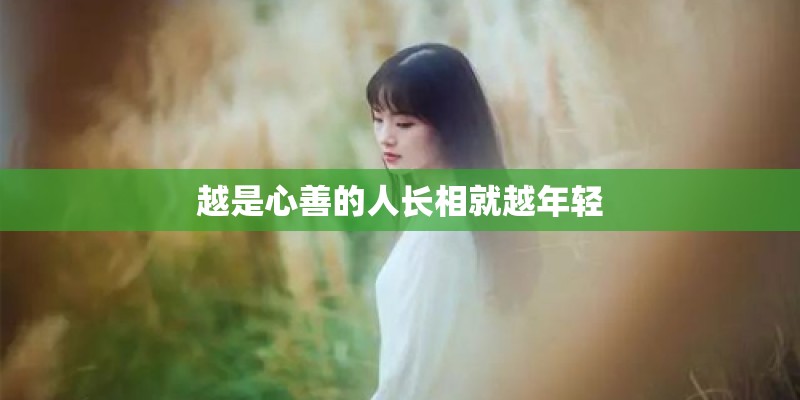 越是心善的人长相就越年轻