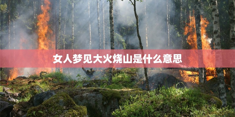 女人梦见大火烧山是什么意思