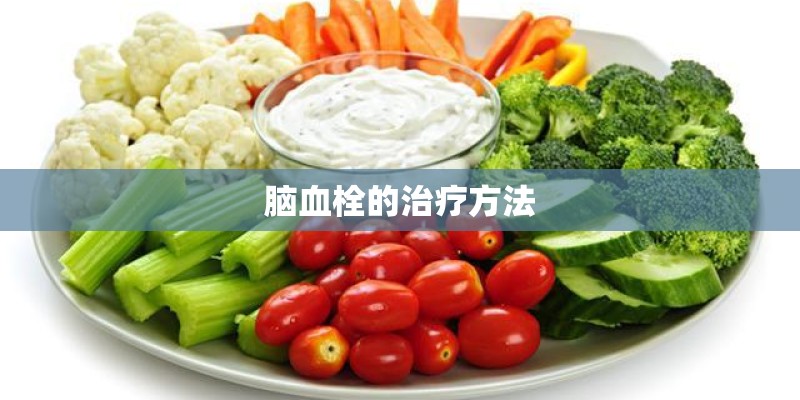 脑血栓的治疗方法