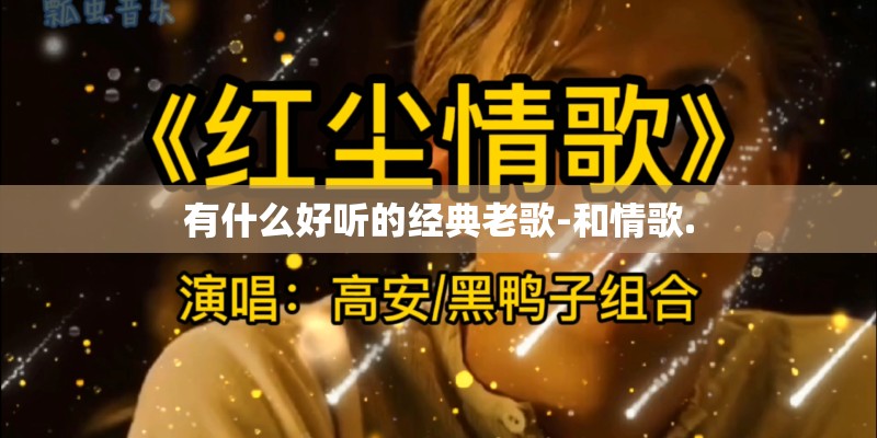 有什么好听的经典老歌-和情歌.