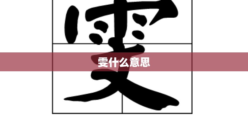 雯什么意思