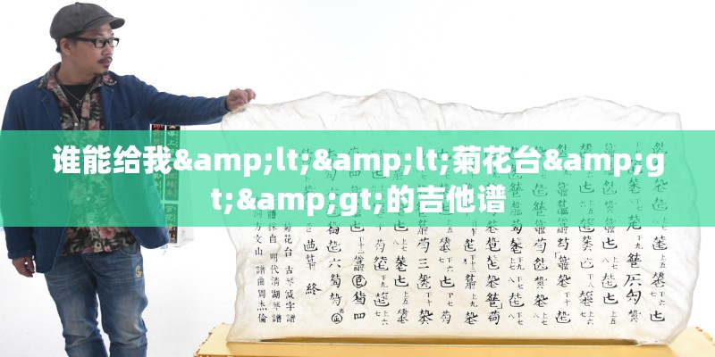 谁能给我<<菊花台>>的吉他谱