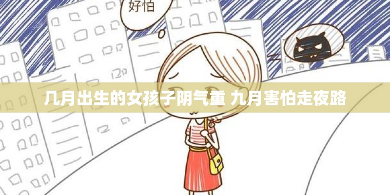 几月出生的女孩子阴气重 九月害怕走夜路