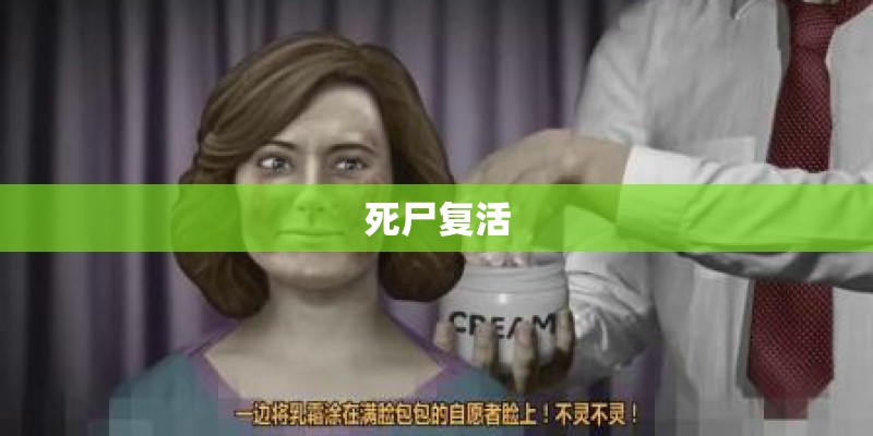 死尸复活